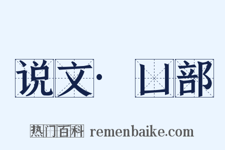 说文·凵部是什么意思的图片